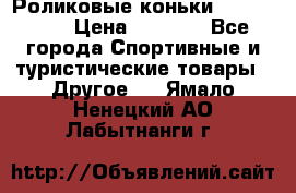Роликовые коньки X180 ABEC3 › Цена ­ 1 700 - Все города Спортивные и туристические товары » Другое   . Ямало-Ненецкий АО,Лабытнанги г.